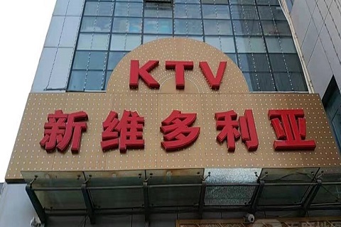 本溪维多利亚KTV消费价格